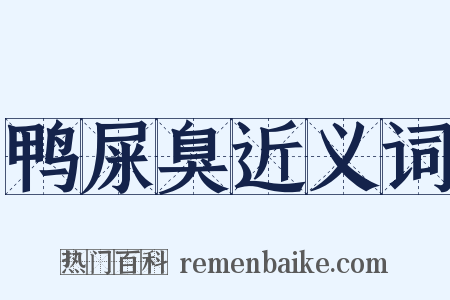 鸭屎臭近义词是什么意思的图片